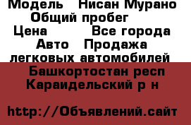  › Модель ­ Нисан Мурано  › Общий пробег ­ 130 › Цена ­ 560 - Все города Авто » Продажа легковых автомобилей   . Башкортостан респ.,Караидельский р-н